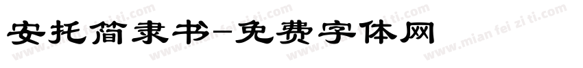 安托简隶书字体转换