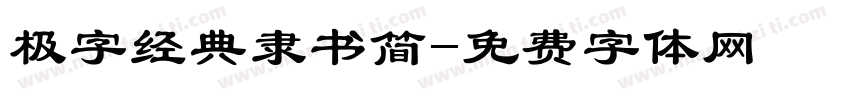 极字经典隶书简字体转换