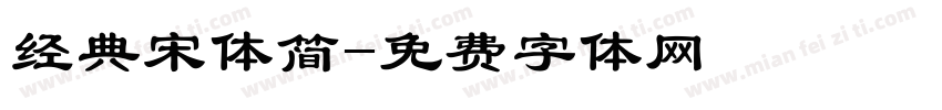 经典宋体简字体转换
