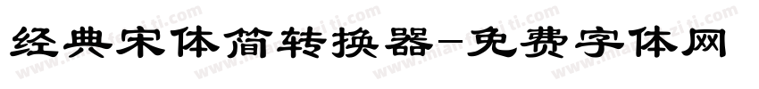 经典宋体简转换器字体转换