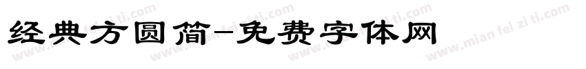 经典方圆简字体转换