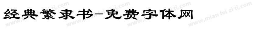 经典繁隶书字体转换