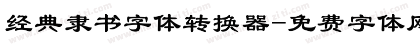 经典隶书字体转换器字体转换