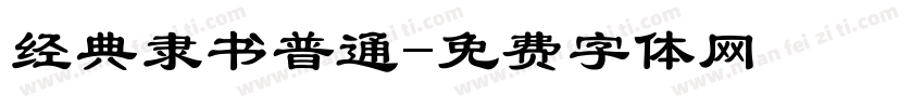 经典隶书普通字体转换