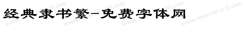 经典隶书繁字体转换