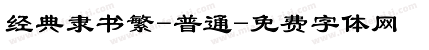 经典隶书繁-普通字体转换