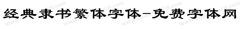 经典隶书繁体字体字体转换