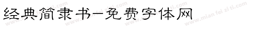 经典简隶书字体转换