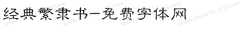 经典繁隶书字体转换