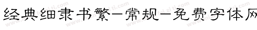 经典细隶书繁-常规字体转换