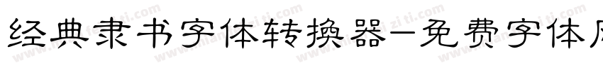 经典隶书字体转换器字体转换