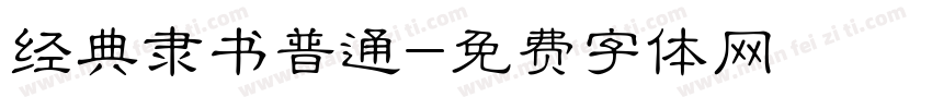 经典隶书普通字体转换