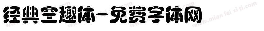 经典空趣体字体转换