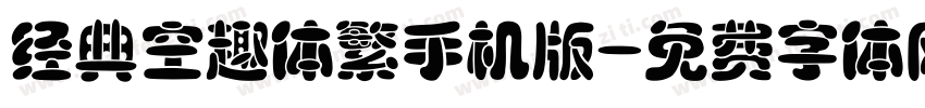 经典空趣体繁手机版字体转换
