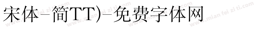 宋体-简TT)字体转换