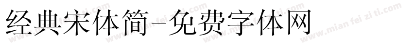 经典宋体简字体转换