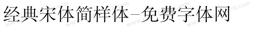 经典宋体简样体字体转换