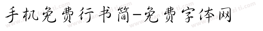 手机免费行书简字体转换
