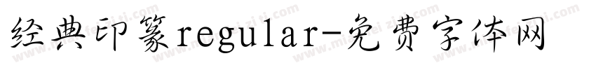 经典印篆regular字体转换