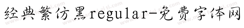 经典繁仿黑regular字体转换