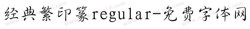 经典繁印篆regular字体转换