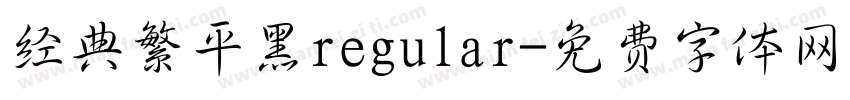 经典繁平黑regular字体转换
