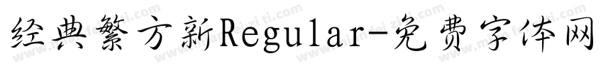经典繁方新Regular字体转换
