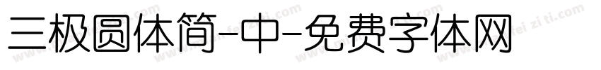 三极圆体简-中字体转换