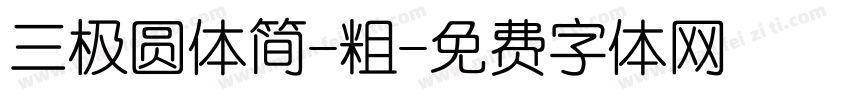 三极圆体简-粗字体转换