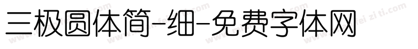 三极圆体简-细字体转换