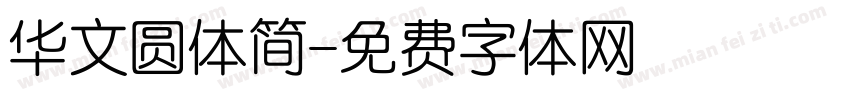 华文圆体简字体转换