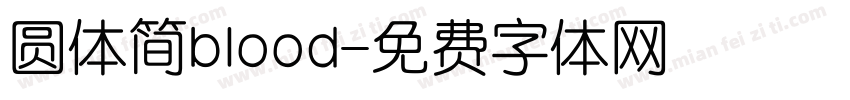 圆体简blood字体转换