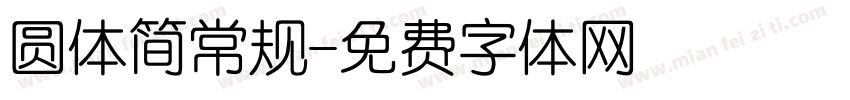 圆体简常规字体转换