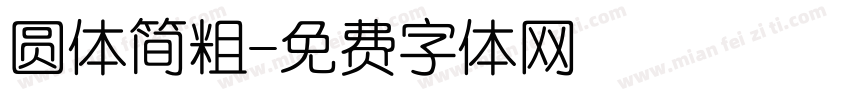 圆体简粗字体转换