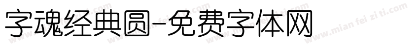 字魂经典圆字体转换
