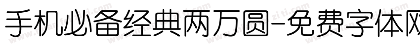 手机必备经典两万圆字体转换