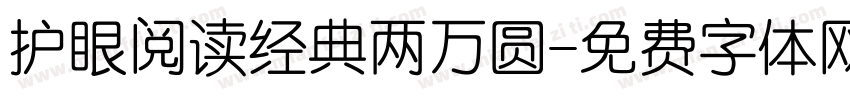 护眼阅读经典两万圆字体转换