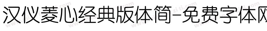 汉仪菱心经典版体简字体转换