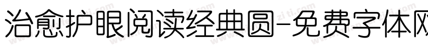 治愈护眼阅读经典圆字体转换