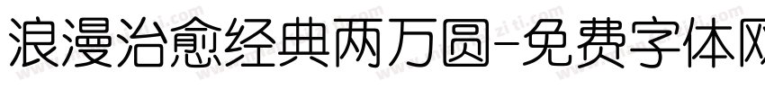 浪漫治愈经典两万圆字体转换