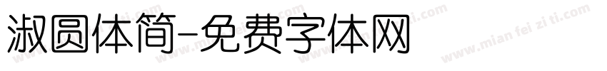 淑圆体简字体转换