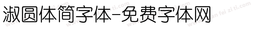 淑圆体简字体字体转换