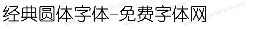 经典圆体字体字体转换