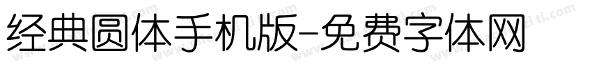 经典圆体手机版字体转换