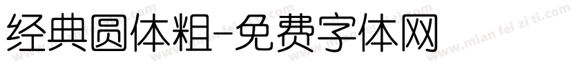 经典圆体粗字体转换