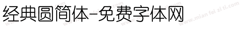 经典圆简体字体转换