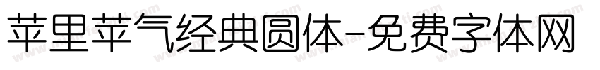 苹里苹气经典圆体字体转换