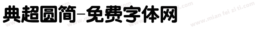 典超圆简字体转换