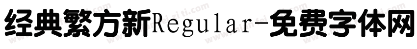 经典繁方新Regular字体转换