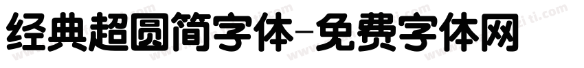 经典超圆简字体字体转换